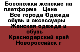 Босоножки женские на платформе › Цена ­ 3 000 - Все города Одежда, обувь и аксессуары » Женская одежда и обувь   . Краснодарский край,Новороссийск г.